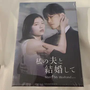 내 남편과 결혼해줘 오리지널 사운드트랙 앨범 미개봉 새상품 OST