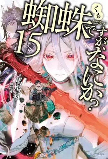 KADOKAWA 카도카와BOOKS 바바오키노 거미지만, 뭔가? 15