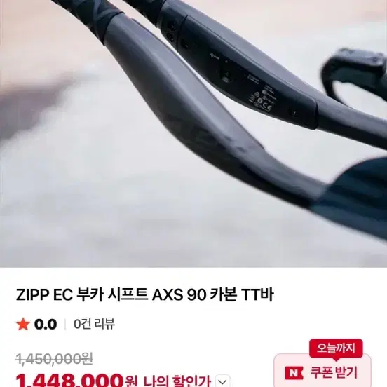 ZIPP EC 부카 시프트 AXS 90 카본 TT바 새제품