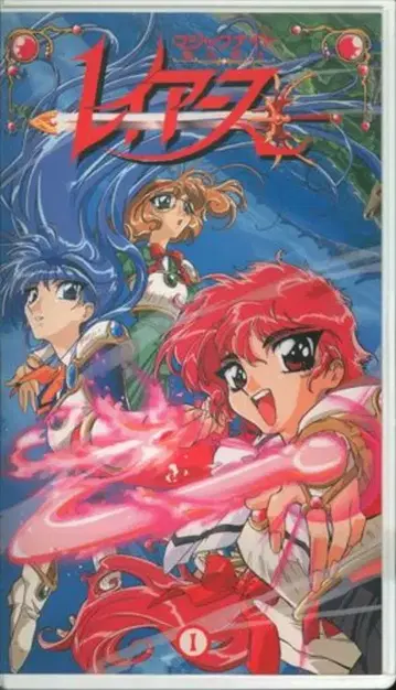 폴리그램 애니메이션 VHS CLAMP 마법기사 레이어스 1