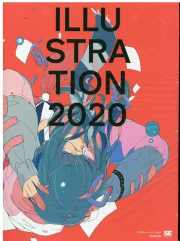 쇼에이샤 앤솔로지 ILLUSTRATION 2020