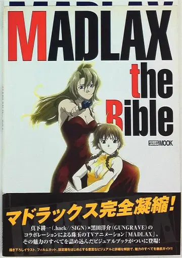 하비 재팬 하비 재팬 MOOK MADLAXtheBible (오비 포함)