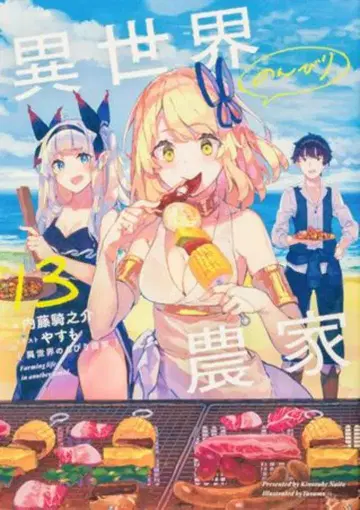 KADOKAWA 나이토 키노스케 이세계의 느긋한 농부 13