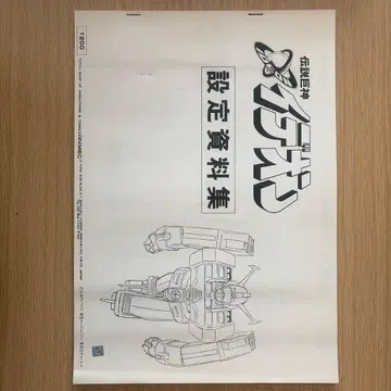 전설거신 이데온 설정 자료집 애니맥