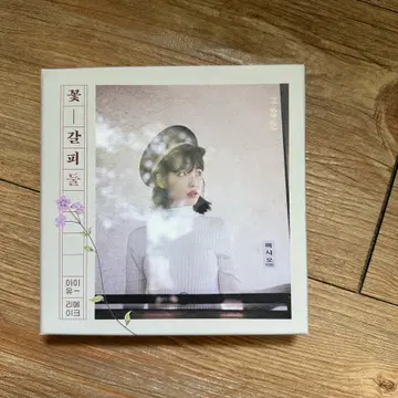 아이유 꽃갈피 둘 | 브랜드 중고거래 플랫폼, 번개장터