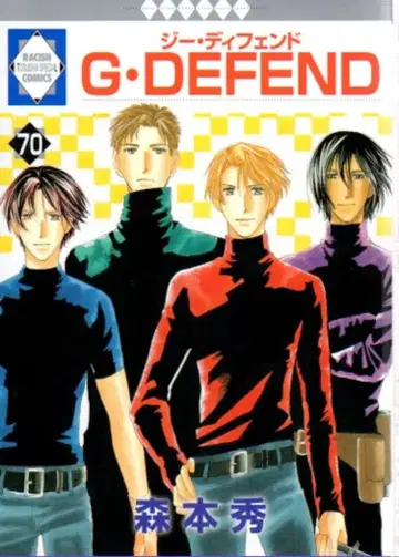 후유미샤 이치라키 코믹스 모리모토 히데 !!)G DEFEND 70