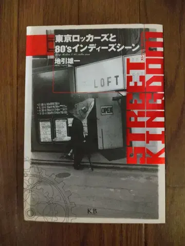 스트릿 킹덤 도쿄 락카즈와 80's 인디 씬