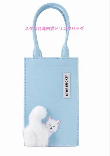 스타벅스 대만 STARBUCKS 화이트 고양이 드링크 백