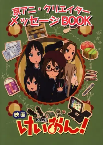 교토 애니메이션 교애니 크리에이터 메시지 BOOK 영화 케이온!