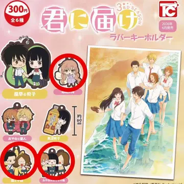 너에게 닿기를 3rd SEASON 러버 키링 3종 세트