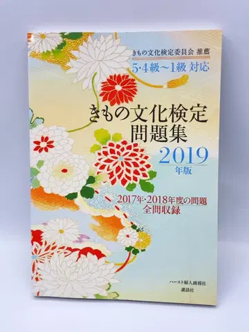 기모노 문화 검정 문제집 2019년판