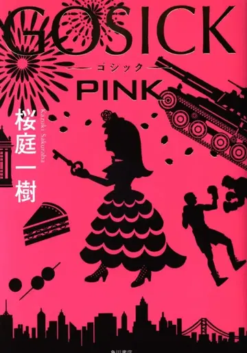 KADOKAWA 사쿠라바 카즈키 GOSICK-고딕-PINK