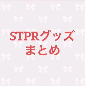 STPR 굿즈 모음