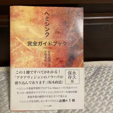 헤미싱크 완전 가이드북 사카모토 마사미치 시바네 히데카즈 하트 출판