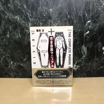 완전 자살 매뉴얼