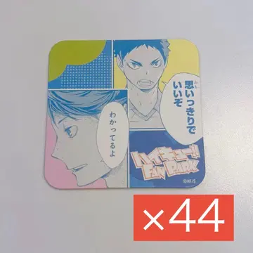 하이큐 팬파크 아트 코스터 오이카와 이와이즈미 44장