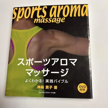 스포츠 아로마 마사지 : 알기 쉬운! 실천 바이블