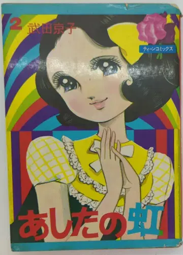 와카키 서점 틴 코믹스 타케다 쿄코 내일의 무지개 (비대여본) 2