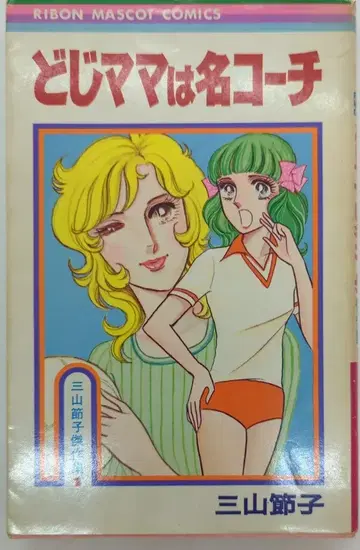 슈에이샤 리본 마스코트 코믹스 미야마 세츠코 도지마마는 명 코치