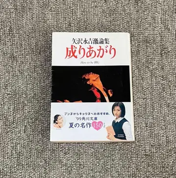 [오비 포함] 야자와 에이요시 격론집 나리아가리 문고본