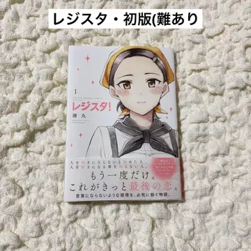 레지스타! 1권 초판 코믹스 오비 포함