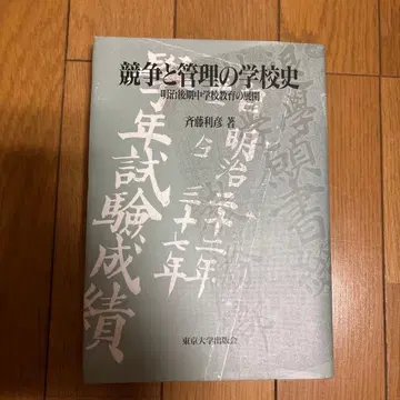 경쟁과 관리의 학교사 메이지 후기 중학교육의 전개