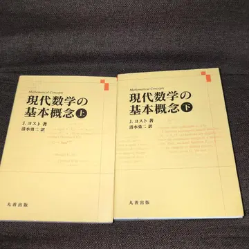 현대 수학의 기본 개념 상, 하
