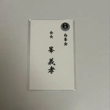 용과 같이 극3 DarkTies 미네 요시타카 명함