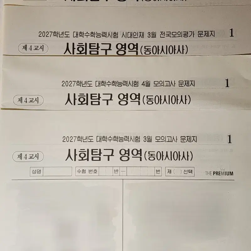 2027 대성 시대인재 동아시아사 모의고사 4회분 (동사)