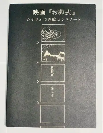 영화 장례식 시나리오 포함 콘티 노트 이타미 주조 기념관