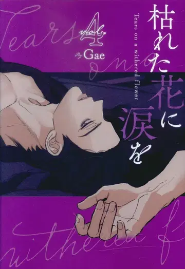 스타츠 출판 Gae 시든 꽃에 눈물을 4