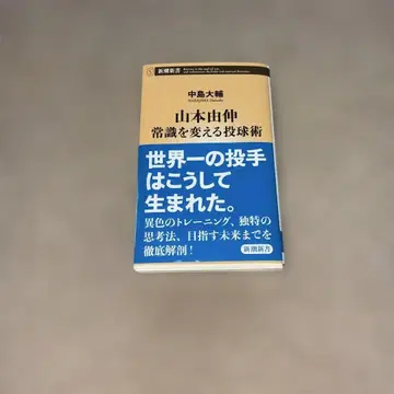 야마모토 요시노부, 상식을 바꾸는 투구술 (나카지마 다이스케)