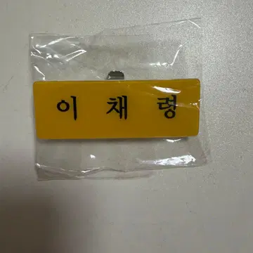 ITZY 채령 네임 배지 명찰 FC 서울콘 회장 한정판