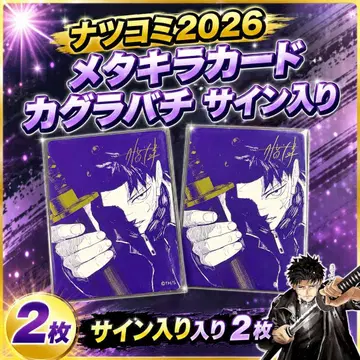 카구라바치 나츠코미 2026 메타키라 카드 2장 세트