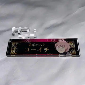 에브리데이 호스트 지명 데스크 플레이트 아크릴 블록 코이치