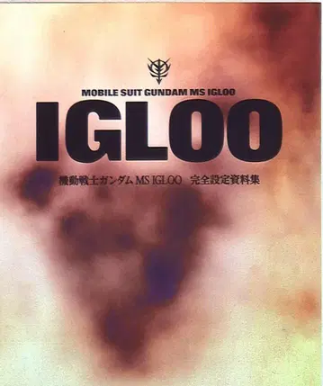 엔터브레인 기동전사 건담 MS IGLOO 완전 설정 자료집 묶음