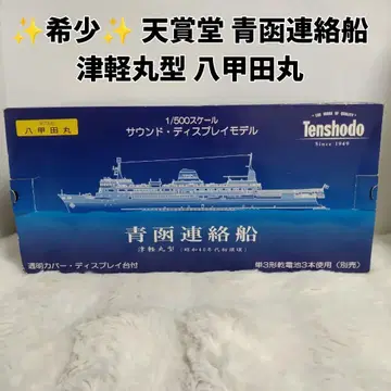 레어 텐쇼도 세이칸 연락선 츠가루마루형 핫코다마루 1/500 스케일