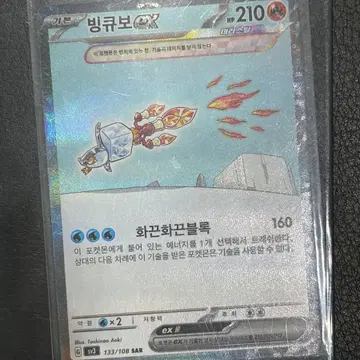빙큐보 ex 133/108 sar 포켓몬카드