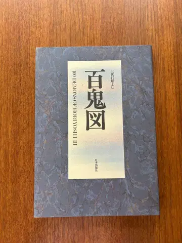 3대 조각 요시 백귀도 100 DEMONS OF HORYOSHI III