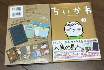 치이카와 (먼작귀) 8권 특장판 부착형 메모 & 노트 BOX 포함 나가노