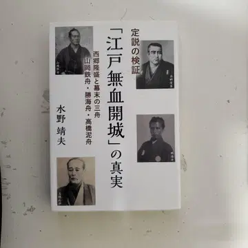 [ 에도 무혈 개성 ] 의 진실 정설의 검증 미즈노 야스오