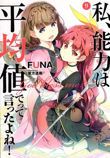 아스 엔터테인먼트 아스 노벨 FUNA, 저는 평균치로 말했잖아요! 9