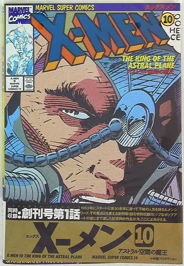 소학관 프로덕션 마블 슈퍼 코믹스 X-MEN (띠 포함) 10