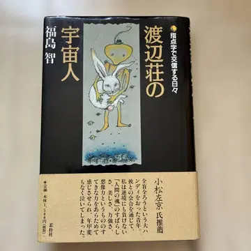 와타나베 소우의 우주인 손가락 점자로 소통하는 나날 후쿠시마 사토시