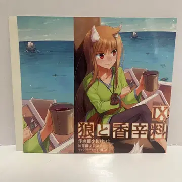 늑대와 향신료 토라노아나 한정판 북커버 9권 IX