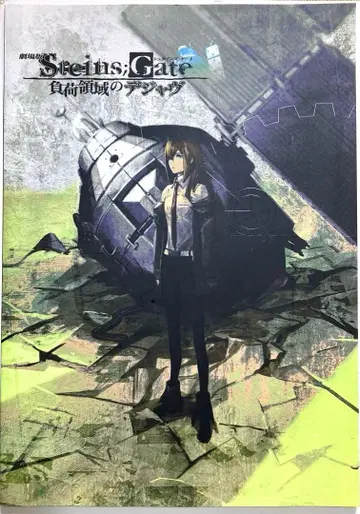 극장판 STEINS;GATE 부하 영역의 데자뷰 영화 팜플렛