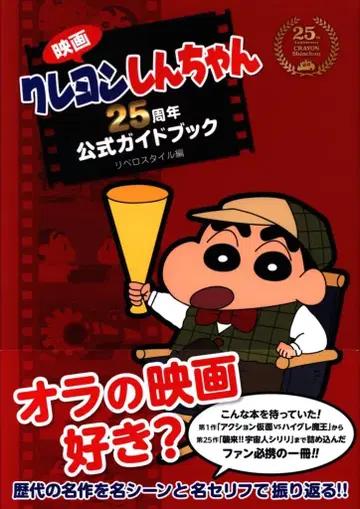 후타바샤 영화 짱구는 못말려 25주년 공식 가이드북 (오비 포함)