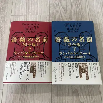 [ 새상품 미개봉 ] 장미의 이름 완전판 상하권 세트 움베르토 에코