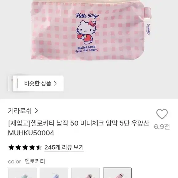 기라로쉬 헬로키티양산