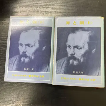 죄와 벌 상하권 세트 도스토옙스키 신초 문고